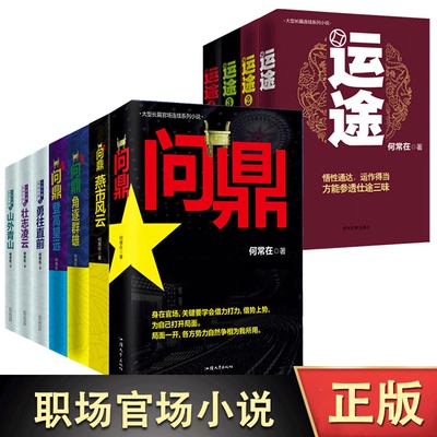 现货正版 何常在问鼎全套11本 何常在系列作品集全11本 问鼎1-7+运途1-4何常在狂澜职场官场小说人脉圈子的智慧