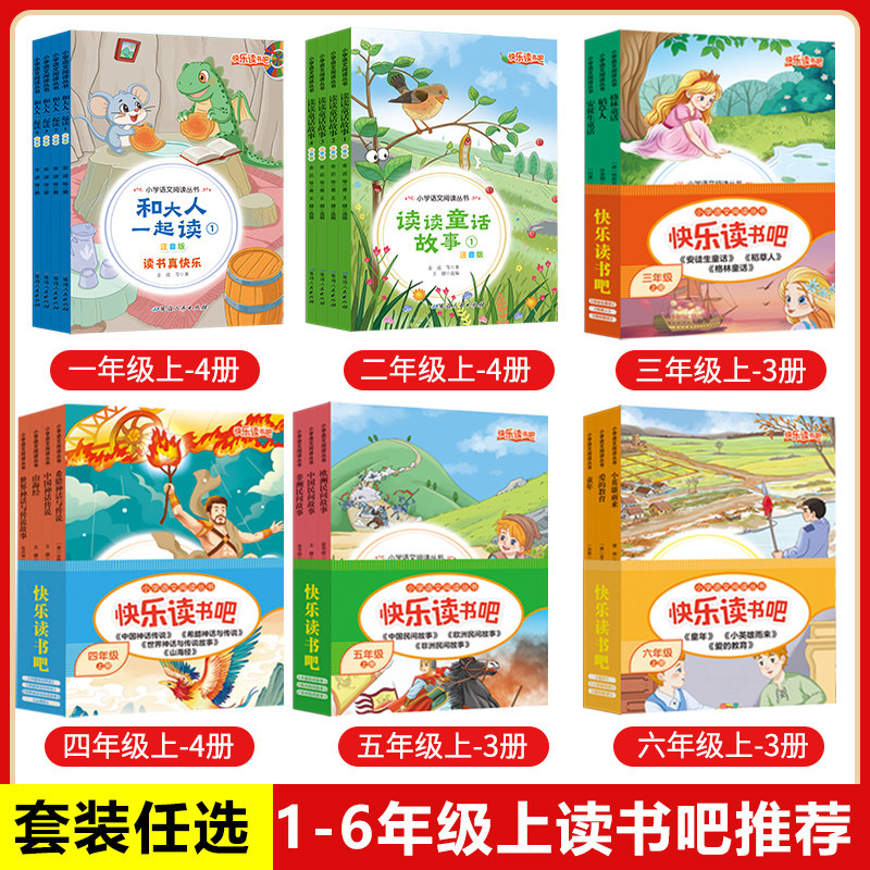 快乐读书吧 语文阅读注音版一二三四五六年级上下册和大人一起读读读童谣和儿歌孤独的小螃蟹小鲤鱼跳龙门课外阅读书籍正版