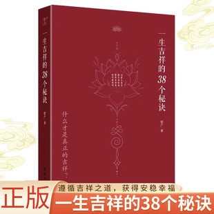 一生吉祥的38个秘诀 三十八种达致吉祥的秘诀 心灵与修养 次第花开 团结出版社
