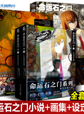 【4册任选】命运石之门0官方 设定集+命运石之门huke画集+命运石之门0小说天闻角川画集画册日本动漫画轻文学小说