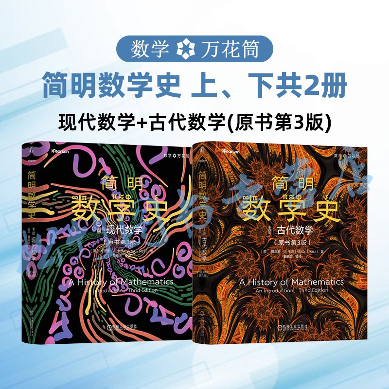 简明数学史 上下册 古代数学+现代数学 第三版 现代数学中世纪数学早期现代数学及现代数学 简明数学史维克多J卡茨 数学史第三版