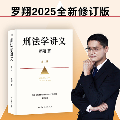 刑法学讲义第二版罗翔全面
