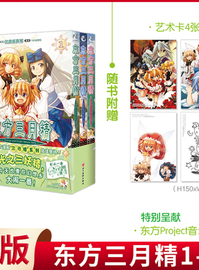 现货正版 东方三月精 : Strange and Bright Nature Deity.1-3 比良坂真琴编绘 ZUN原著 四川美术出版社 9787574006362