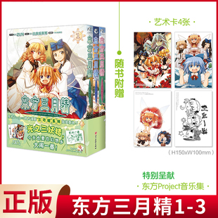 现货正版 东方三月精 : Strange and Bright Nature Deity.1-3 比良坂真琴编绘 ZUN原著 四川美术出版社 9787574006362