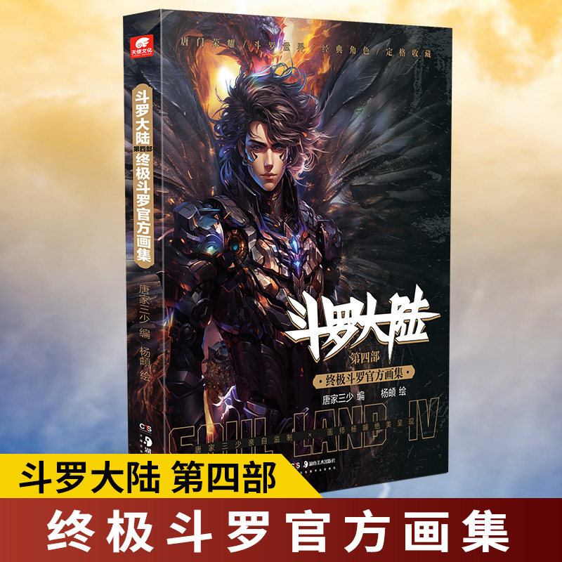 斗罗大陆第四部 终极斗罗官方画集 唐家三少编杨頔绘 正版书籍小说畅销书 湖南美术出版社