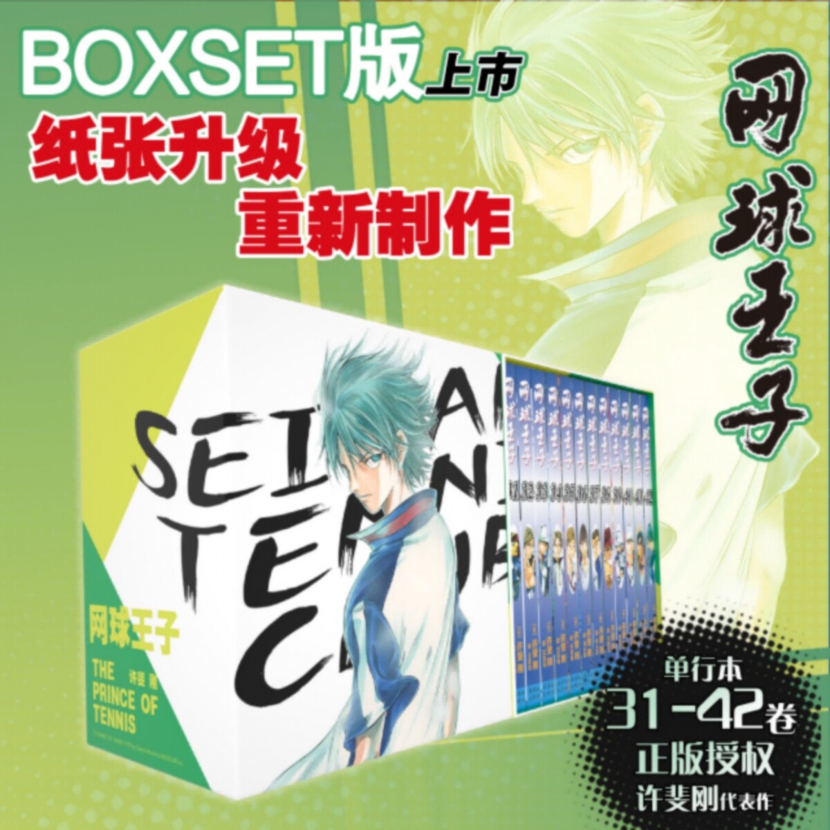 【正版】网球王子BOXSET 卷1-42 系列飞机盒 网球王子漫画书 BOXSET  许裴刚代表作 都大会篇章 纸张升级 重新制作 连环画出版社