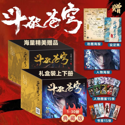 正版【礼盒装】斗破苍穹小