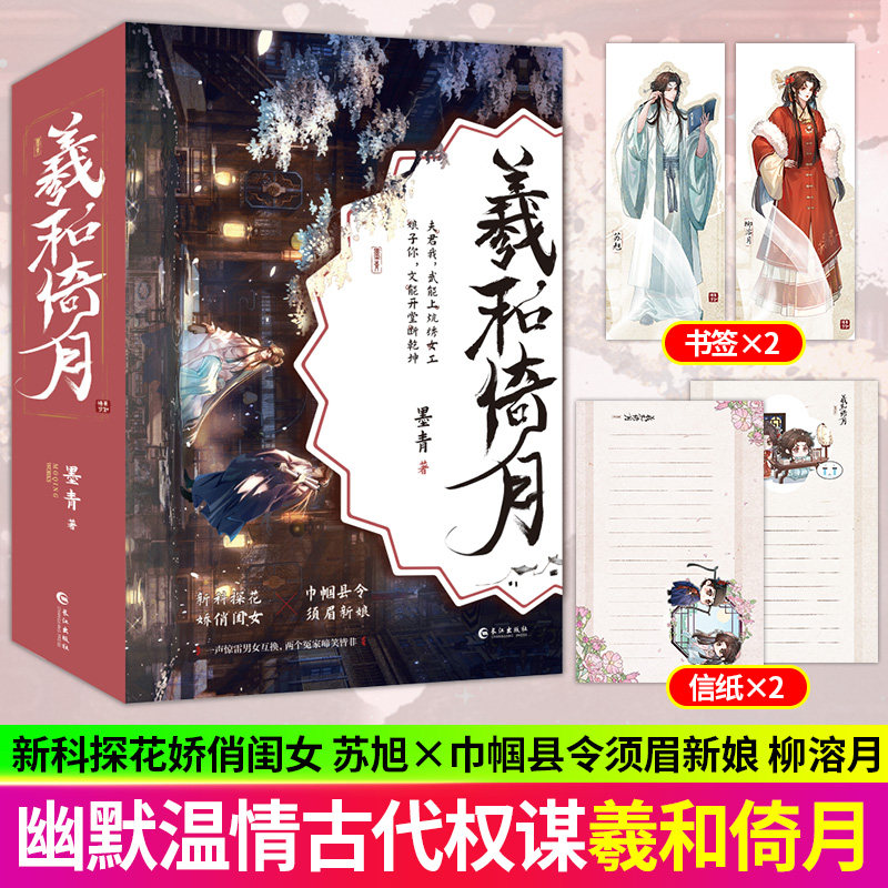 羲和倚月全三册完结 墨青著声惊雷男女互换 两个冤家啼笑皆非 娇俏闺女&times;须眉新娘 兼具幽默与温情的古代权谋轻喜剧小说