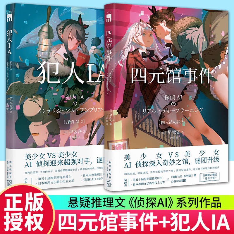 四元馆事件 侦探AI系列 早坂吝侦探AI犯人IA续作姐妹花破案解谜 午夜文库 侦探推理悬疑日本文学小说