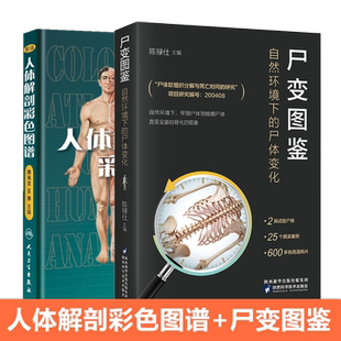 尸变图鉴 自然环境下的尸体变化 人体解剖规范法医学专业书籍教材尸体变化图鉴尸体会说话遗体解刨分析法医病理 正版书籍