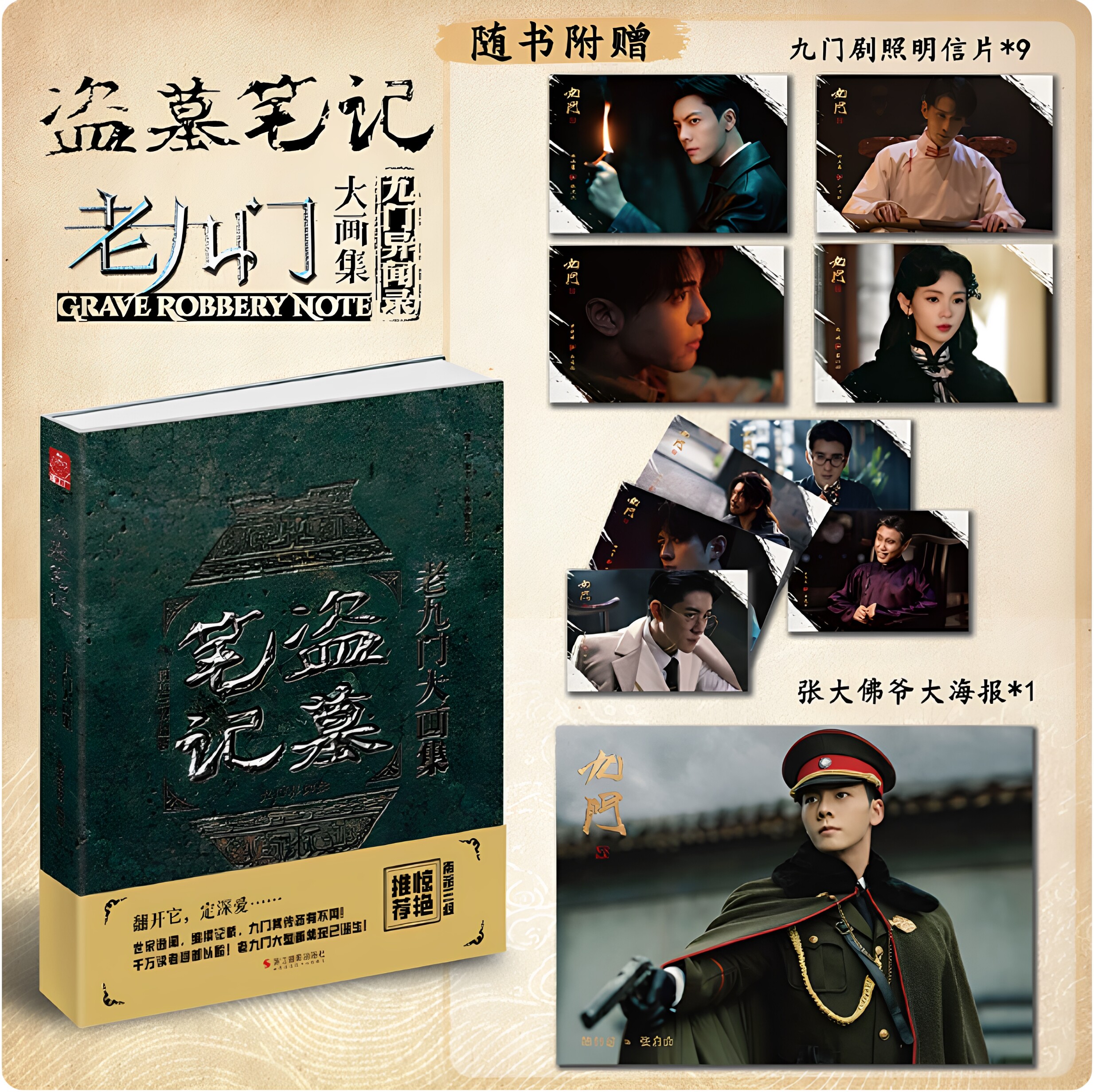 现货【精装大16开】盗墓笔记老九门大画集 精装九门异闻录 南派三叔 陈伟霆张艺兴主演同名网剧原著 悬疑侦探小说书籍畅销南部档案图片