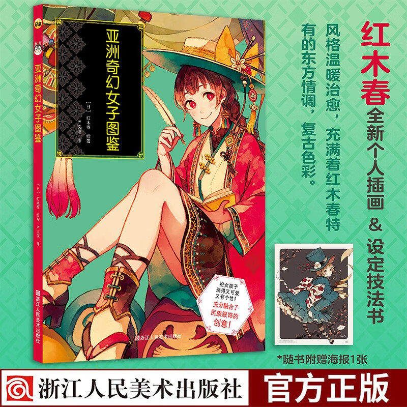 亚洲奇幻女子图鉴 Pixiv人气插画师红木春人插画设定技法书亚洲民族风服饰二次元世界观的女性角色复古色彩装帧画游戏插画
