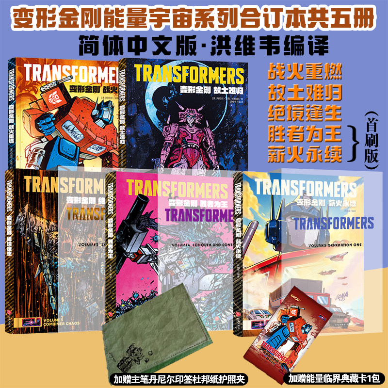 【首刷限定版】变形金刚能量宇宙 薪火永续 绝境逢生 变形金刚稀世珍宝 变形金刚 威震天万岁 变形金刚领袖之证艺术设定集