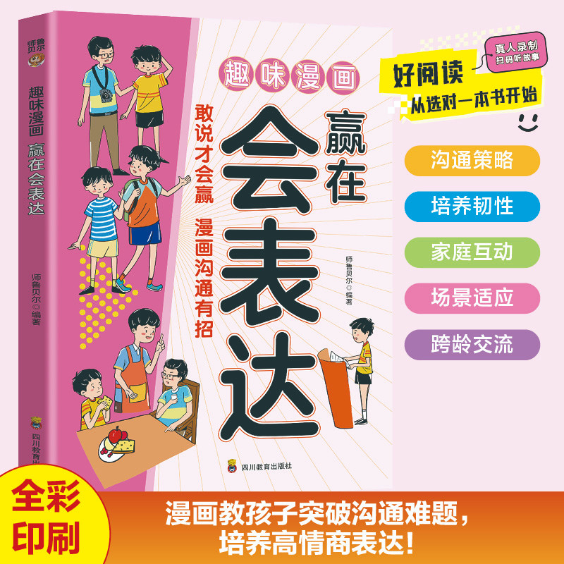 趣味漫画 赢在会表达 敢说才会赢 漫画沟通有招让孩子掌握自我管理能力做更好的自己 培养孩子正确行为习惯