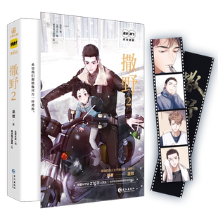 撒野2漫画 巫哲 原著改编同名小说青春励志双向救赎言情书快看人气作品收录第19-35话  原点格子漫画绘制