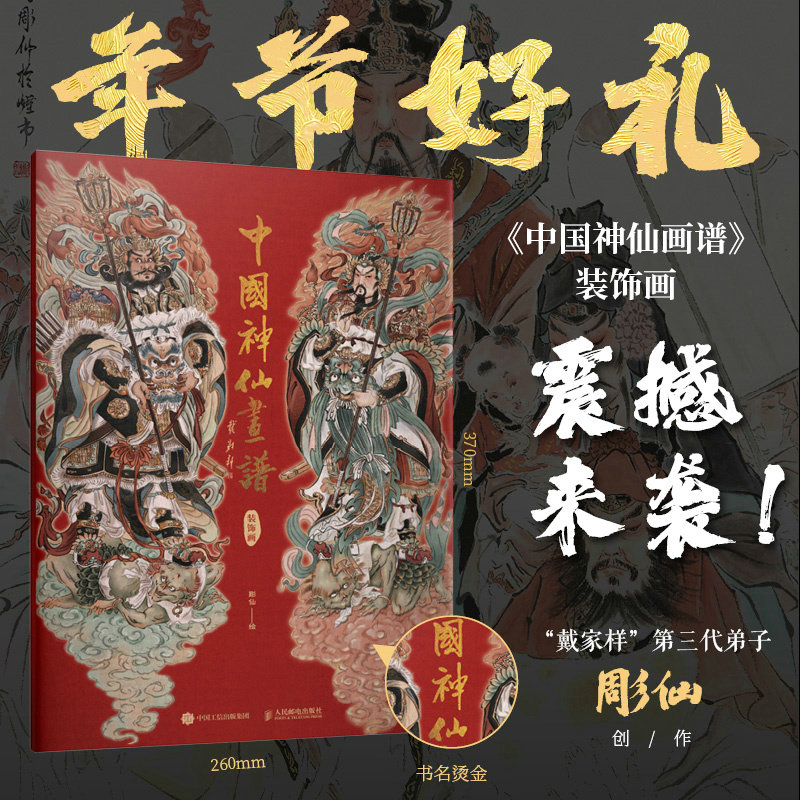 中国神仙画谱 装饰画 16张神仙画装饰海报+3张限定海报+4张门神海报+线描练习册 中国神明故事传统信仰习俗吉祥美好寓意神仙画集