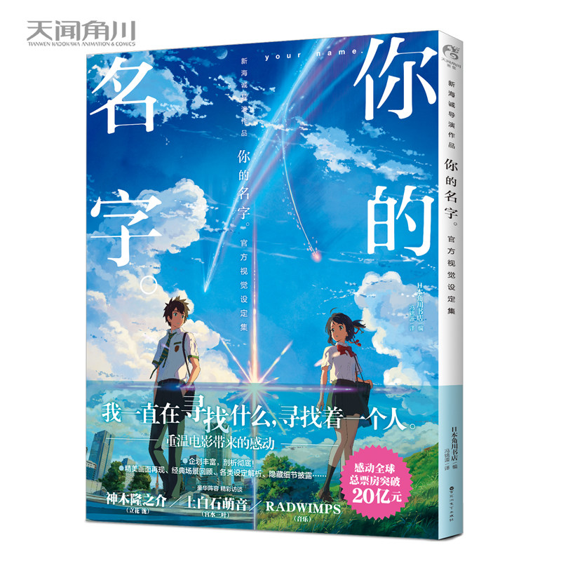 现货《你的名字 官方视觉设定集》你的名字画集新海诚导演电影小说原著人设资料写真集剧情美术角色分镜场景动漫画册图书天闻角川图片