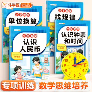 斗半匠认识元角分找规律认识钟表和时间 小学生元角分单位换算练习题人民币学习教具认识钟表和时间小学1-3年级数学专项训练