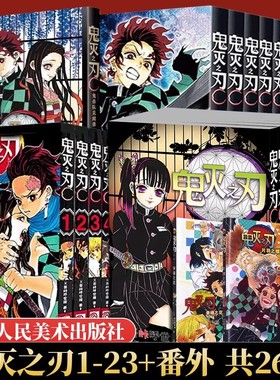 【正版】鬼灭之刃漫画书全套卷1-18-23册完结 简体中文版日本漫画家吾峠呼世晴超人气日系青少年课外动漫小说书籍 无限城篇