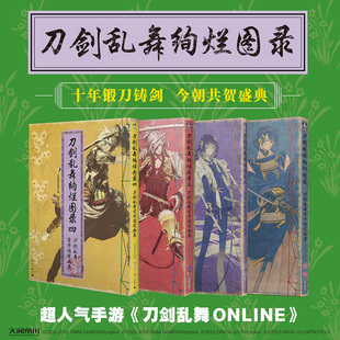 刀剑乱舞绚烂图录四 ONLINE 一二三套装 刀剑乱舞 4格乱舞官方设定画集刀剑乱舞画集手游周边游戏动漫画册绘画天闻角川 3册 现货