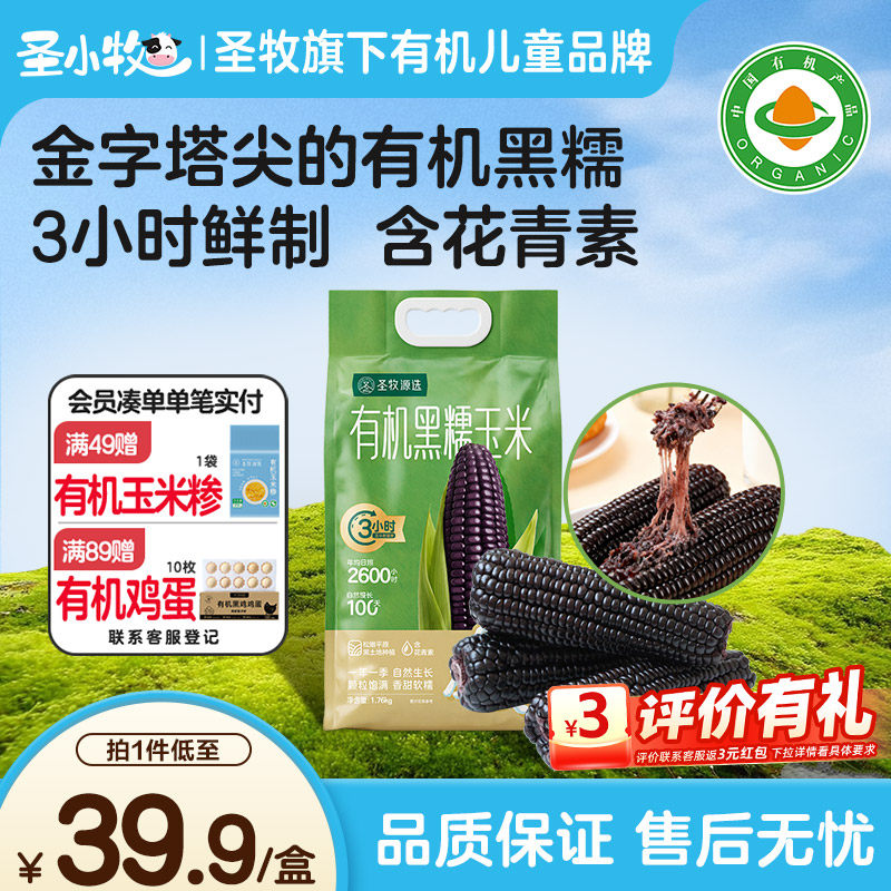 圣牧有机黑糯玉米东北粗粮软糯香甜真空装非即食