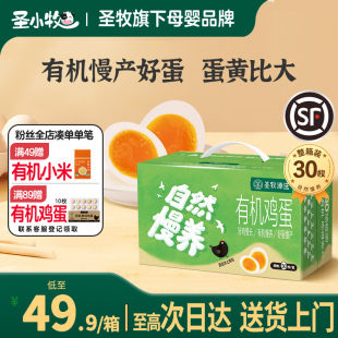 圣牧有机黑鸡鸡蛋30枚