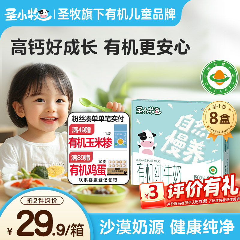 圣小牧有机儿童纯牛奶早餐奶125ml*8盒每盒150mg原生高钙