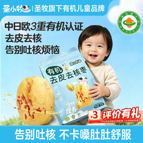 圣小牧有机去皮去核红枣圣牧旗下