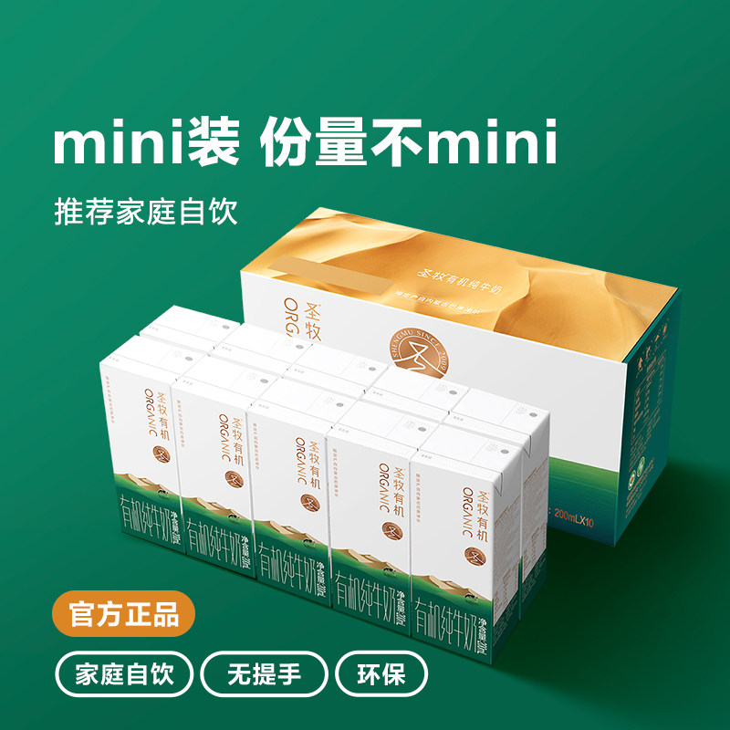 圣牧有机纯牛奶儿童奶学生奶营养奶200ml10盒
