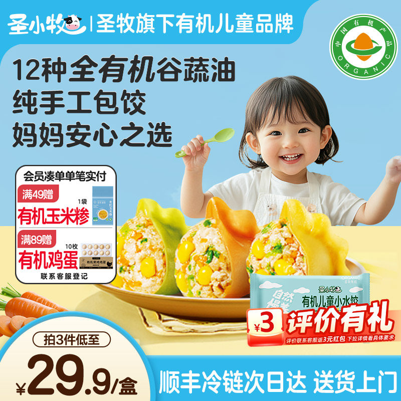 圣小牧有机儿童小水饺 儿童早餐速食面点猪肉玉米馅168g/24个