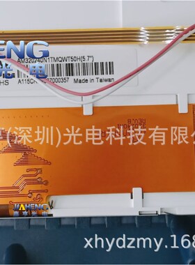 5.7寸320240N1 REV.B AM320240N1TMQWT50H(5.7)液晶屏触摸屏外屏