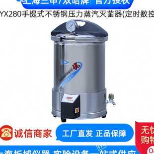 双哈 不锈钢压力蒸汽灭菌器锅定时数控型 上海三申YX280 15手提式