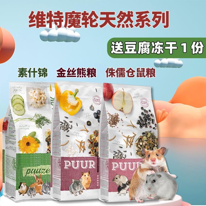 维特魔轮熊粮400g 或分装100g 荷兰进口 金丝熊粮食侏儒仓鼠主食