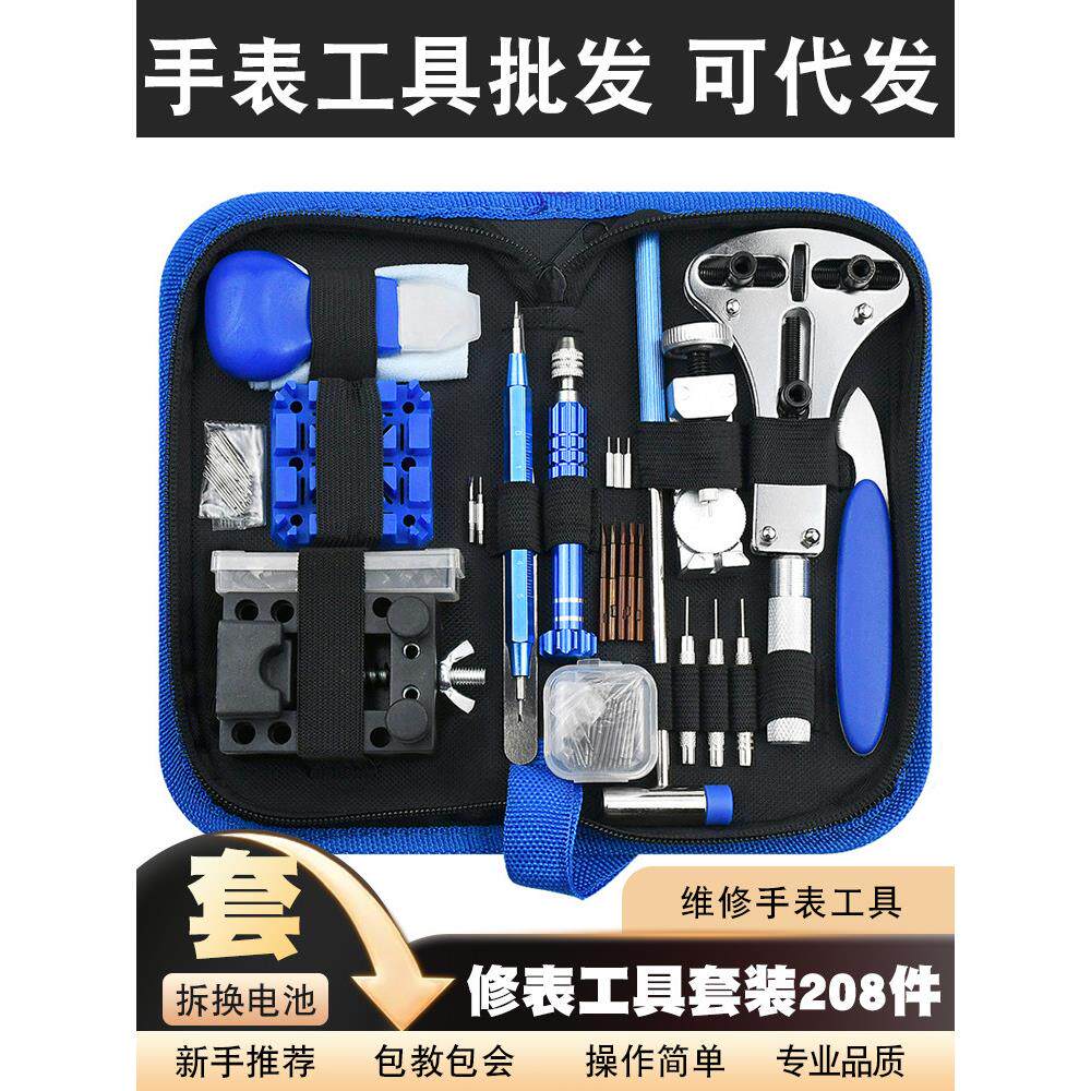 家用手表维修工具包修表工具套装208件套拆卸换电池组合拆后盖