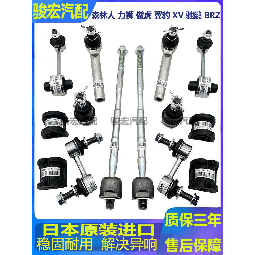 适用于斯巴鲁森林人遗产内陆翼豹驰鹏Brz前后平衡杆转向机摆臂球