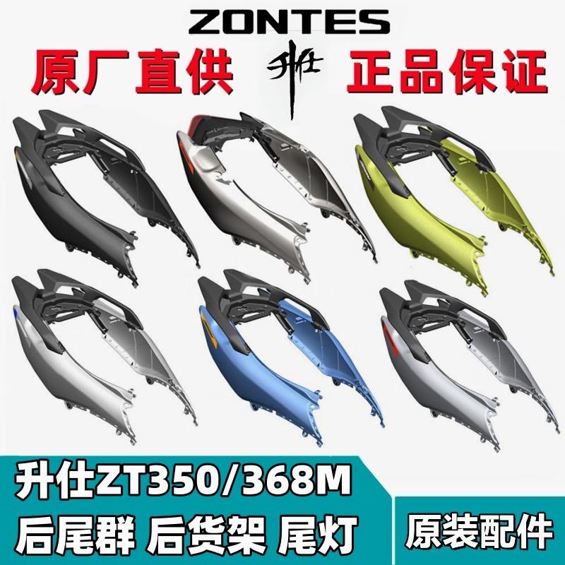 升仕ZT350/368-M踏板货架扶手左右尾罩导流罩外壳后尾灯后刹车灯