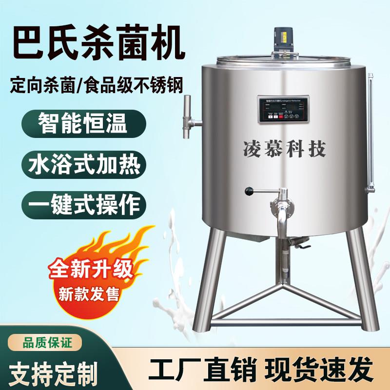 智能巴氏杀菌机商用自动鲜奶巴氏灭菌机牛奶消毒机奶吧水果捞定制
