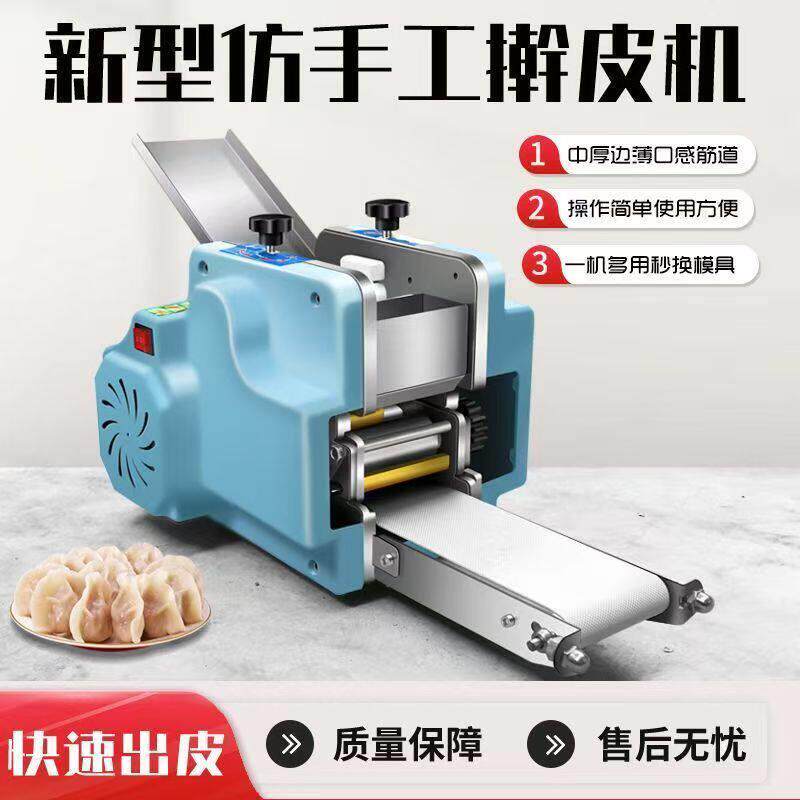 新型饺子皮机商用家用仿手工全自动小型擀皮机馄饨面条云吞压皮机