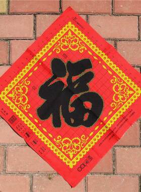 纯手工十字绣成品金边福字黑福字客厅餐厅小幅装饰挂画绣好的出售