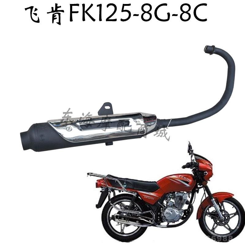 适用飞肯摩托车排气管FK125-8-8G-8C排气管消音器消声器烟囱烟筒