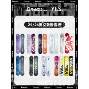 冷山雪具YES单板滑雪板全地域全能公园平花滑雪板男女儿童2526款