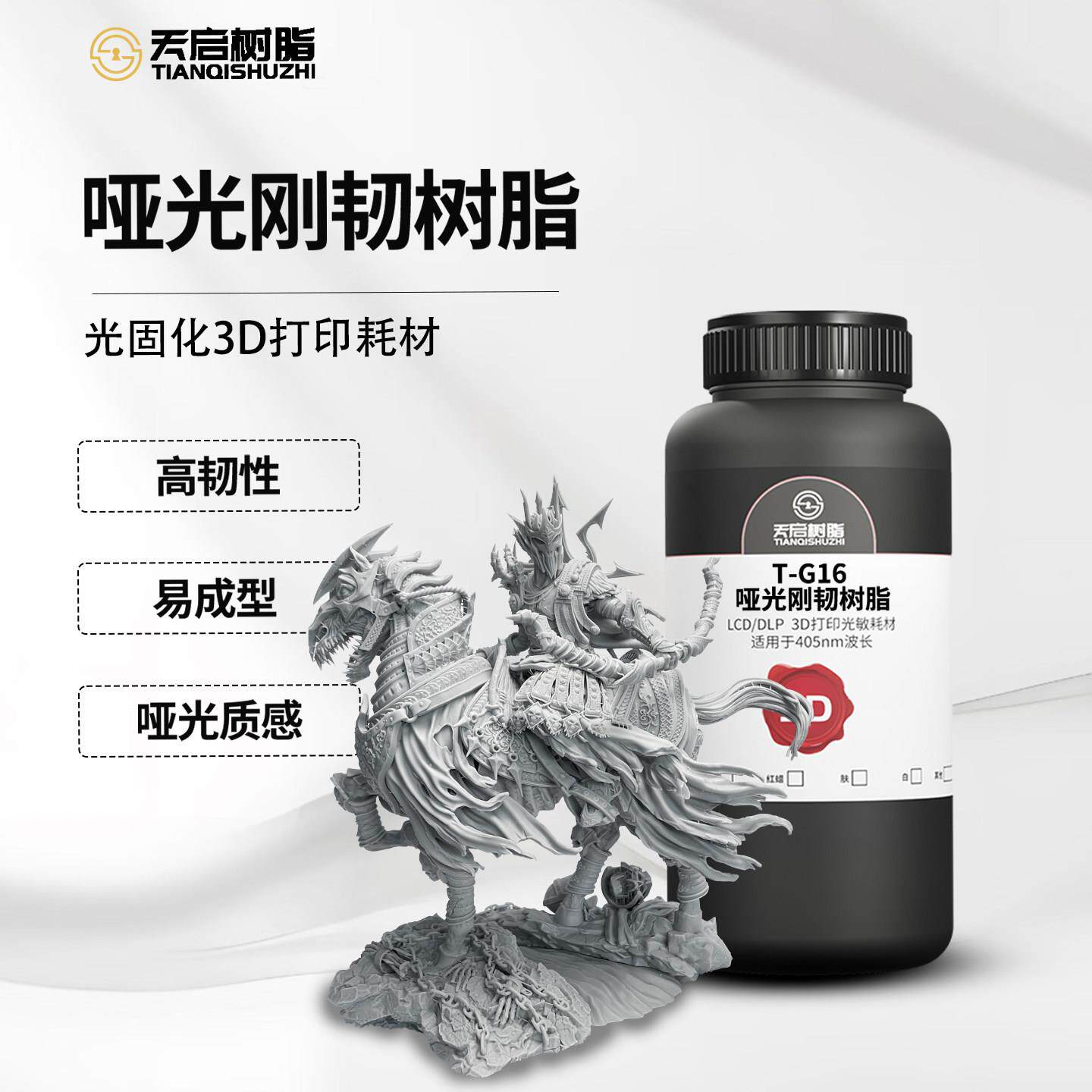 天启哑光质感刚韧光敏树脂高韧性易成型高精细度光固化3D打印耗材