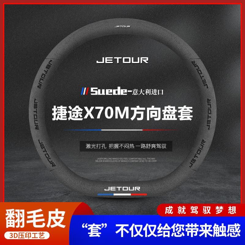 适用奇瑞捷途X70M真皮方向盘套20-22款翻毛皮四季汽车把套免手缝