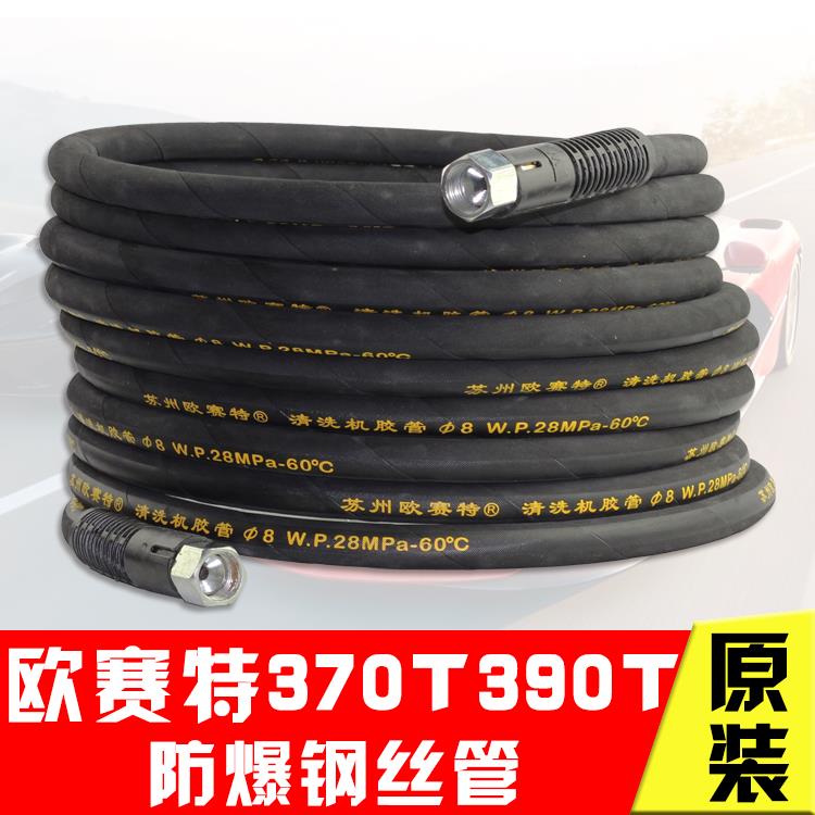 欧赛特黑马370T/390T型高压清洗机/洗车机高压管防爆水管出水配件