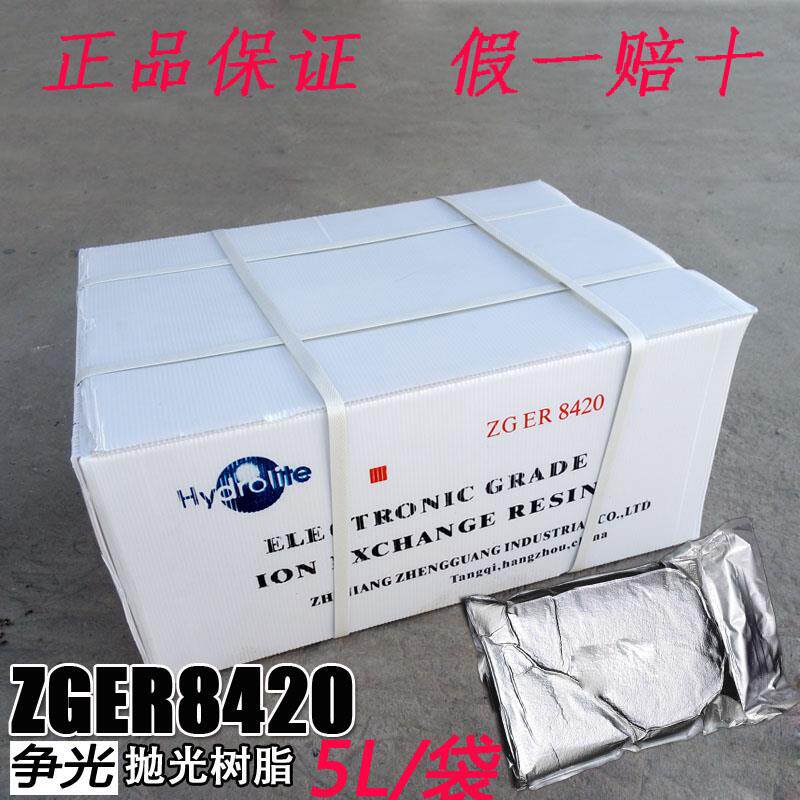 正品争光抛光树脂ZGER8420 混床超纯水电子级树脂 医院实验室专用