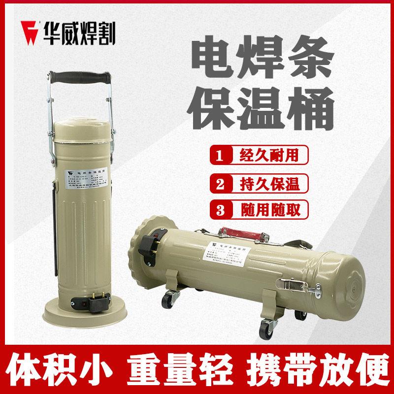 上海华威焊割TRB-5/W-3立式卧式90V/220V两用电焊条保温桶5/10KG