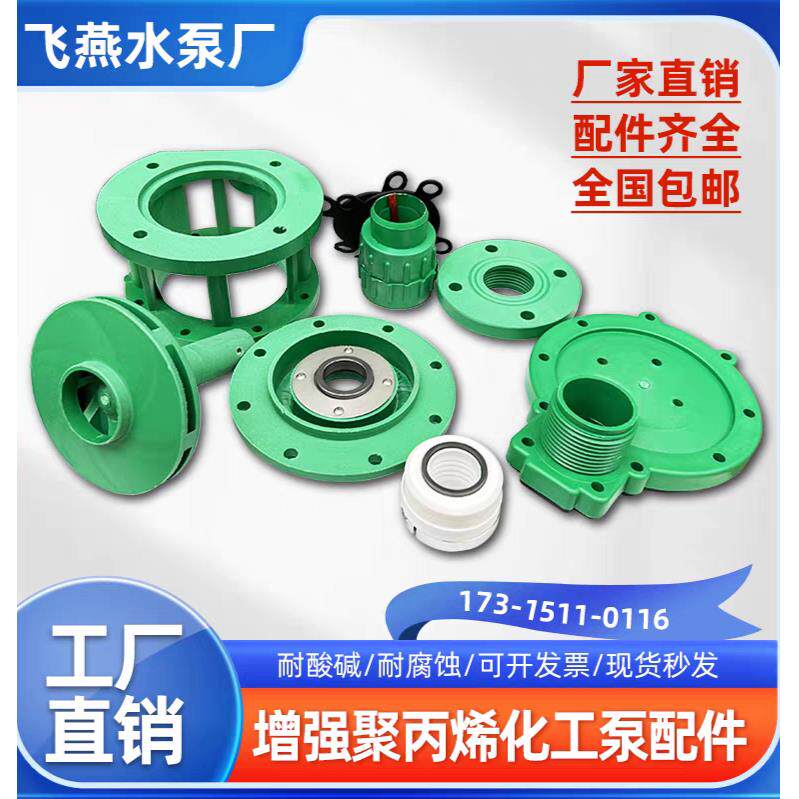 飞燕水泵FP/FPZ离心泵自吸化工泵配件耐腐蚀叶轮wb2机械密封泵盖