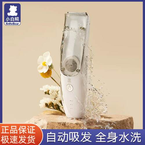 小白熊婴儿理发器08568家用吸发新生儿宝宝剃头刀充电式防水剪发