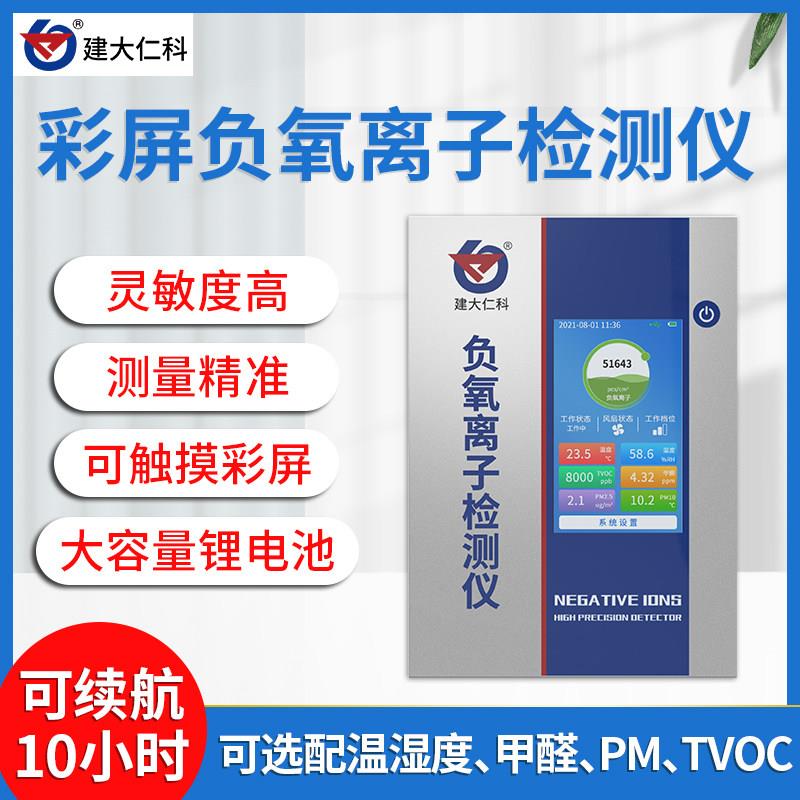 负氧离子检测仪空气质量测试仪高精度便携式甲醛负离子浓度传感器