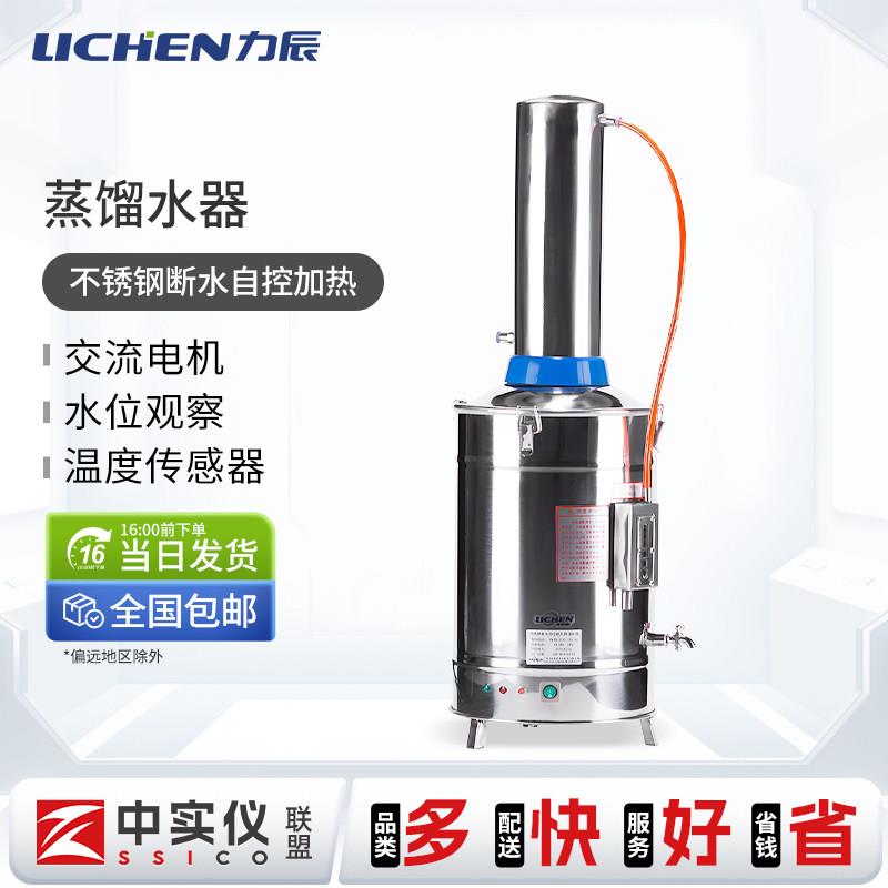 力辰科技实验室不锈钢蒸馏水器电热制水器蒸馏水制备产生器5L/10L
